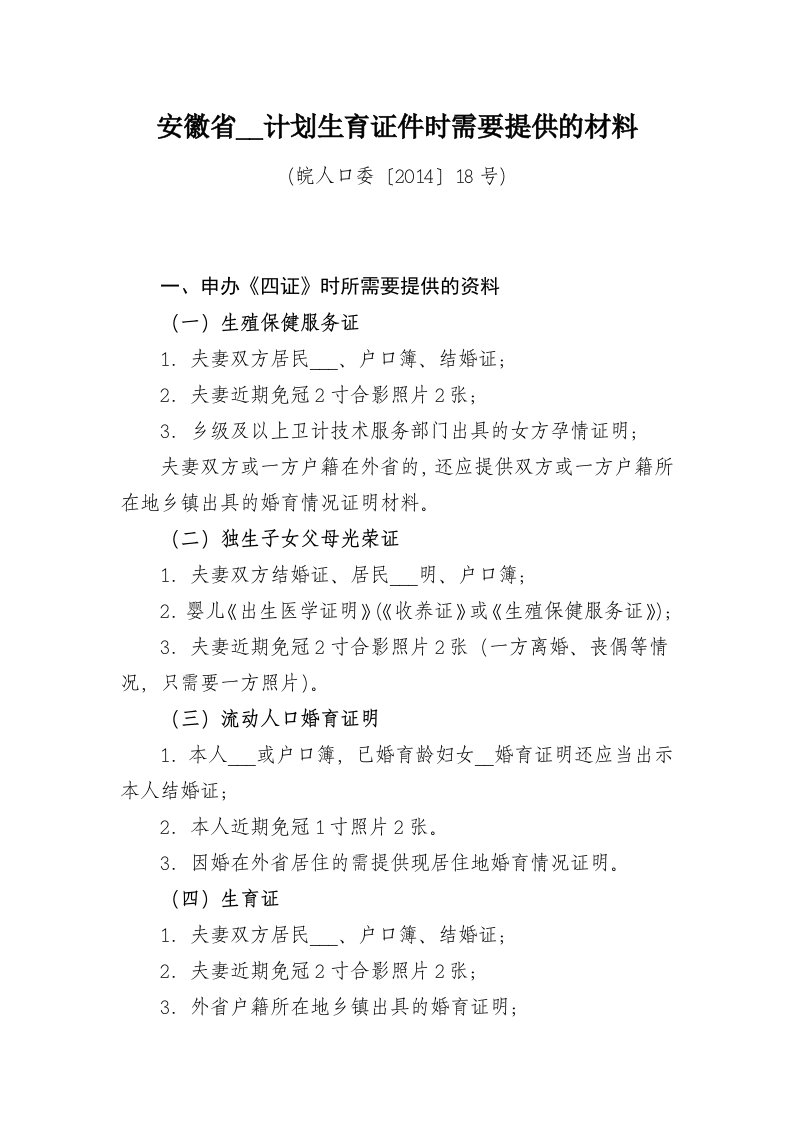 安徽省办理计划生育证件时需要提供的材料