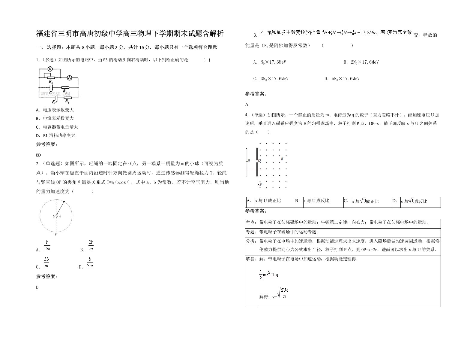 福建省三明市高唐初级中学高三物理下学期期末试题含解析