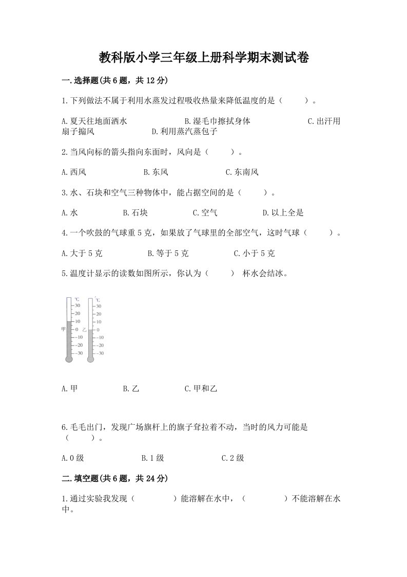 教科版小学三年级上册科学期末测试卷附参考答案（巩固）