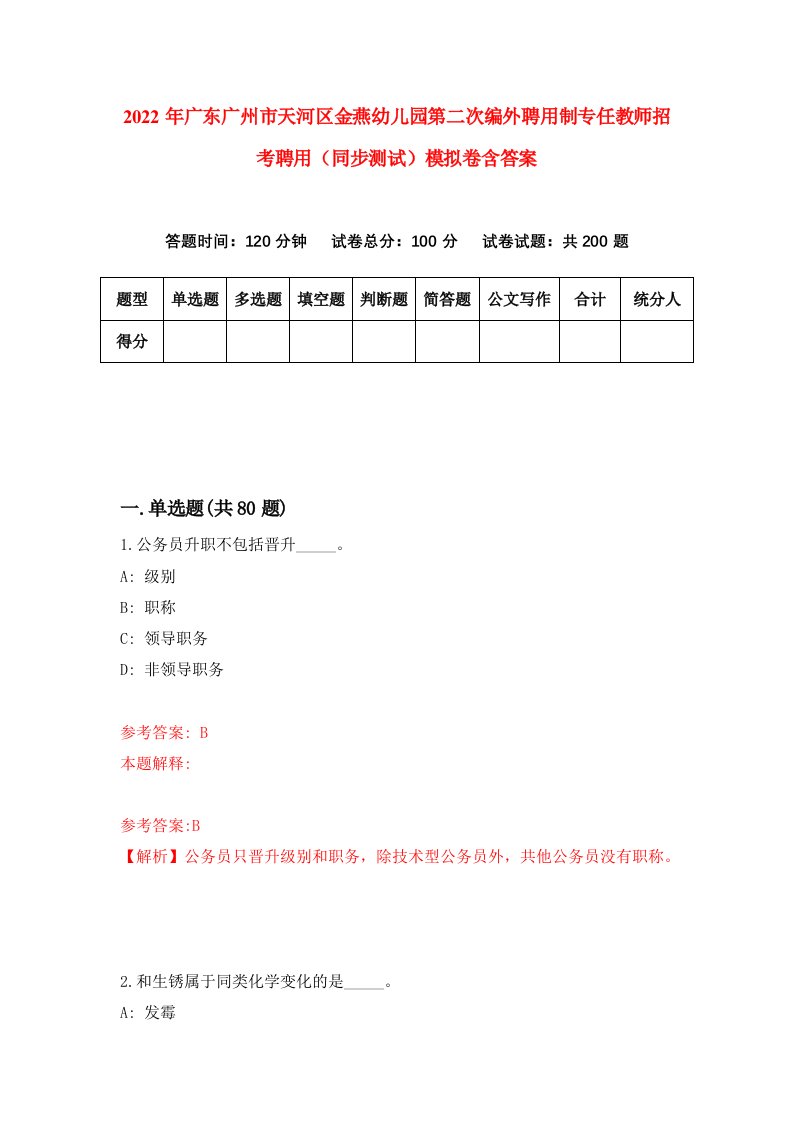 2022年广东广州市天河区金燕幼儿园第二次编外聘用制专任教师招考聘用同步测试模拟卷含答案9