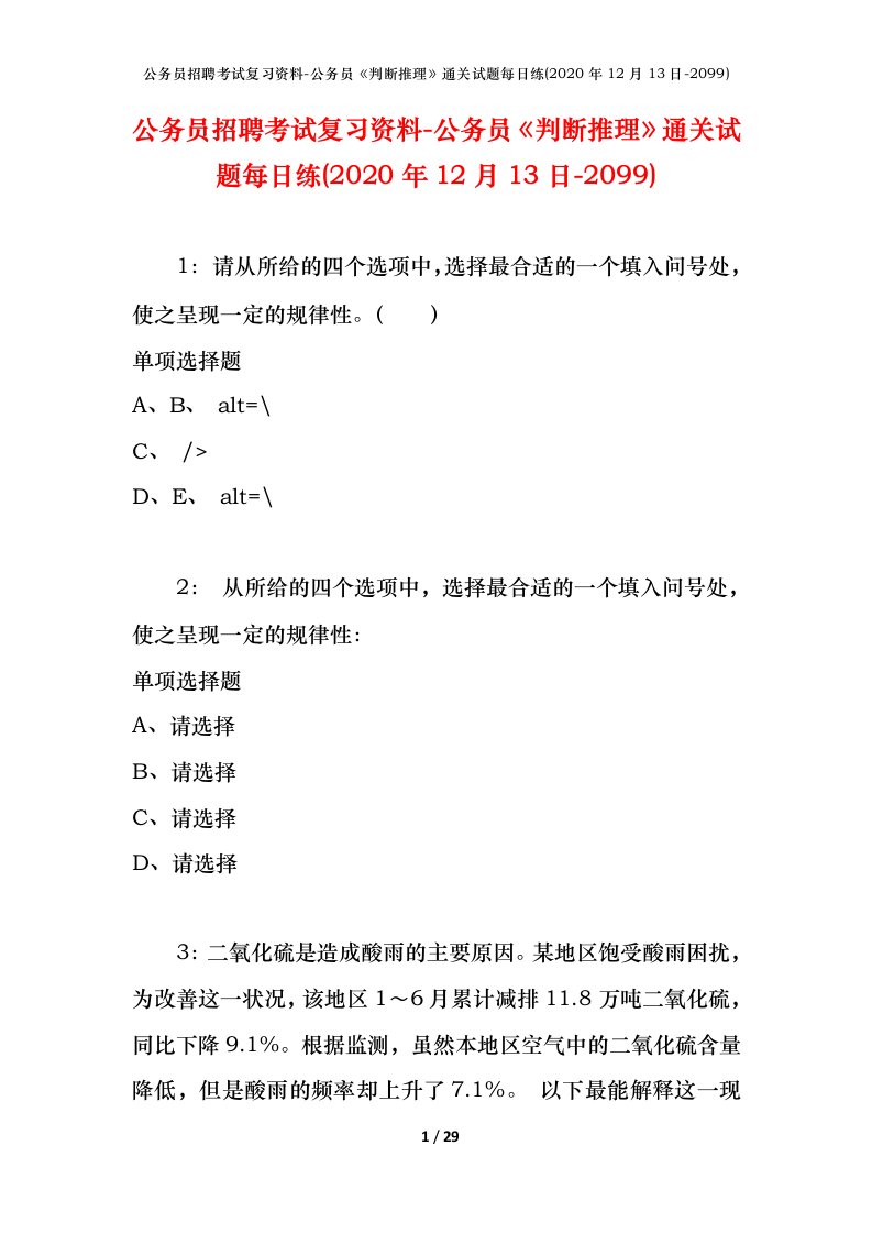 公务员招聘考试复习资料-公务员判断推理通关试题每日练2020年12月13日-2099