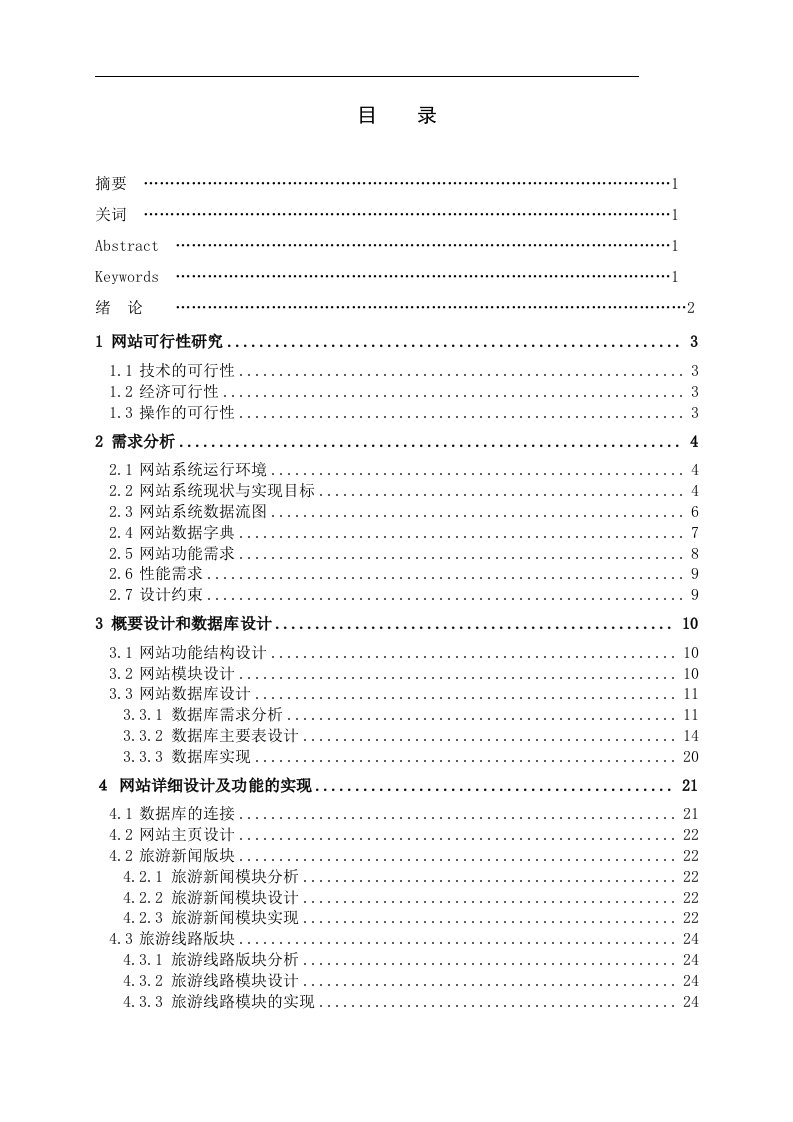 旅游网站的设计与实现-大学毕业论文毕业设计学位论文范文模板参考资料