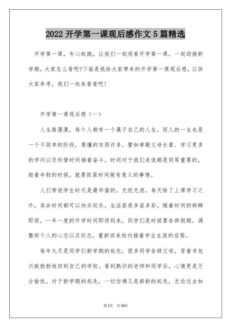 2022开学第一课观后感作文5篇精选