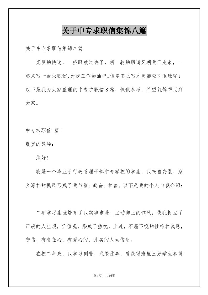 关于中专求职信集锦八篇