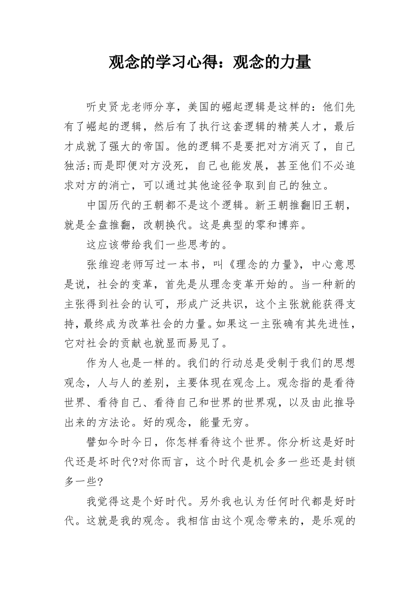 观念的学习心得：观念的力量