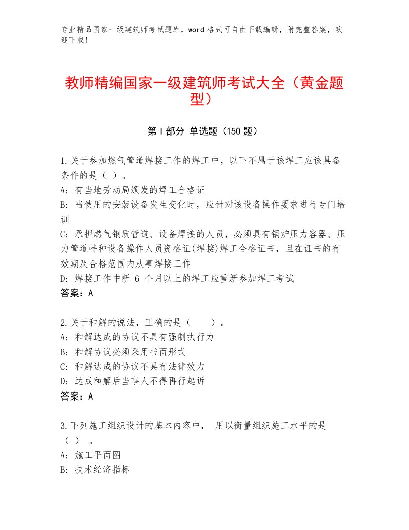 2022—2023年国家一级建筑师考试真题题库带答案（精练）