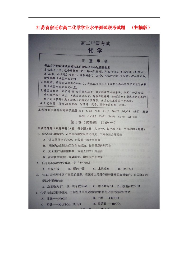 江苏省宿迁市高二化学学业水平测试联考试题