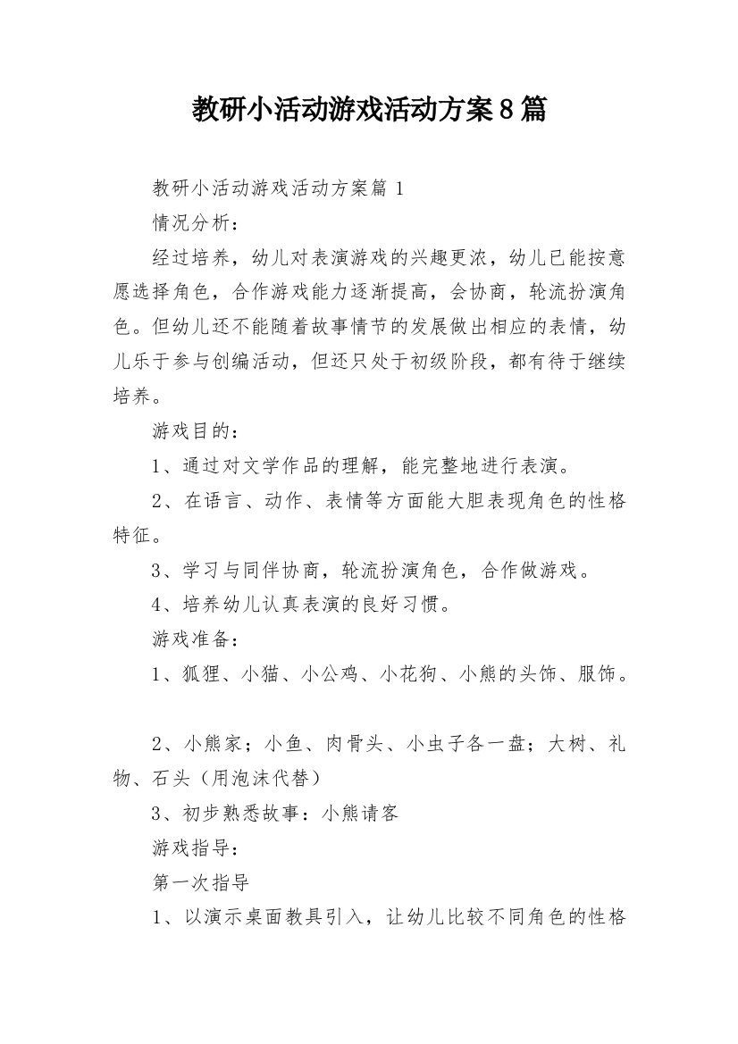 教研小活动游戏活动方案8篇