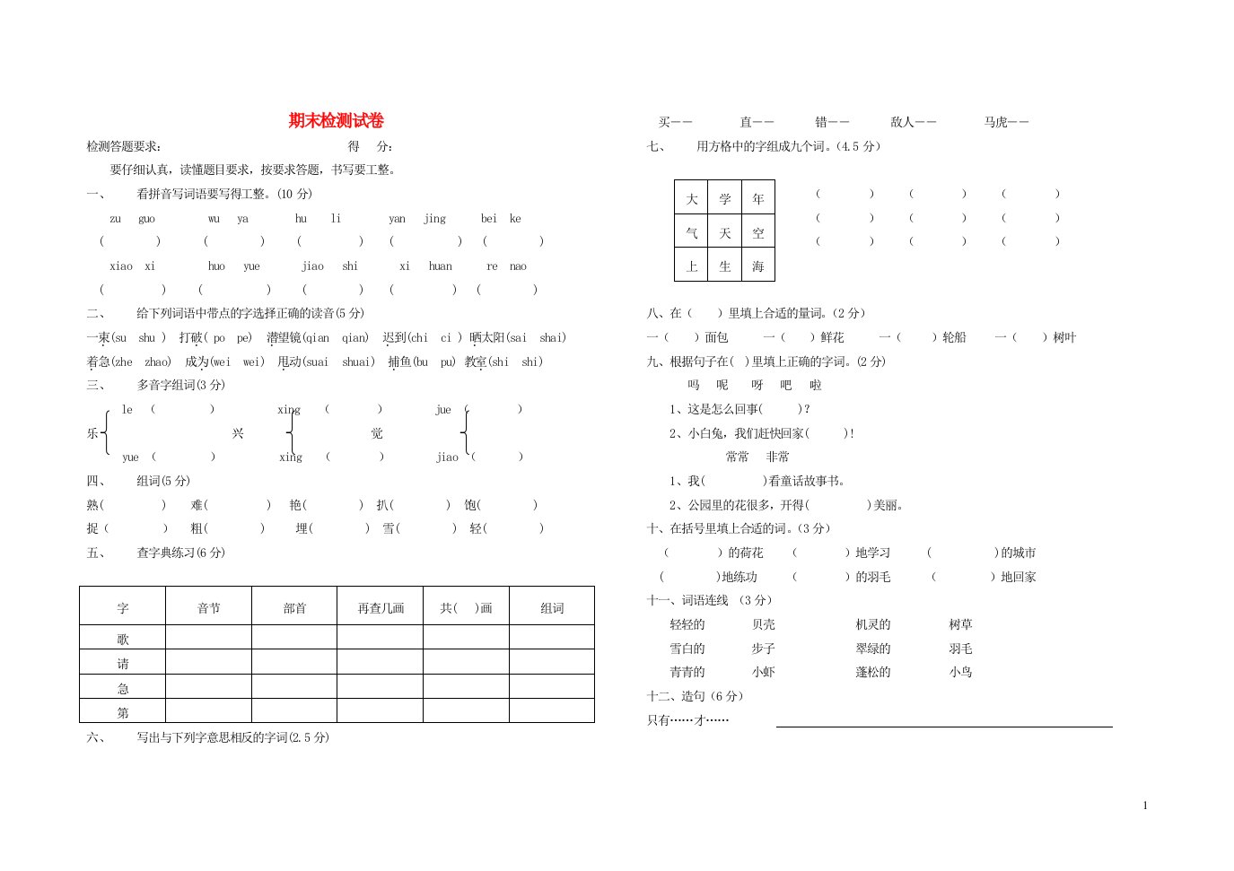 一年级语文下学期期末检测试卷