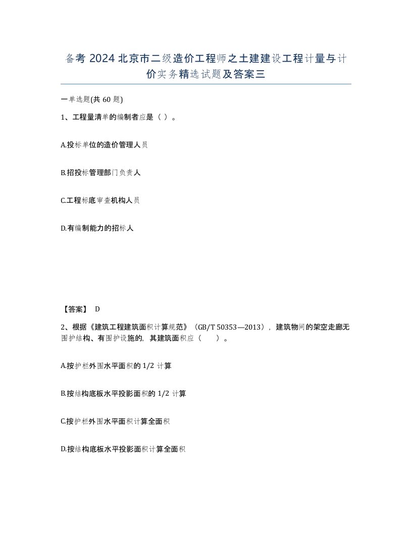 备考2024北京市二级造价工程师之土建建设工程计量与计价实务试题及答案三