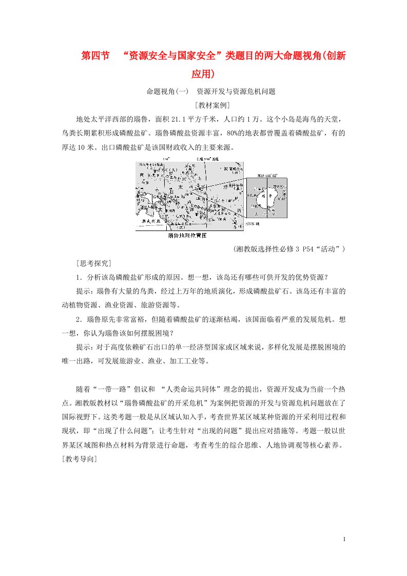 新课标2023版高考地理一轮总复习第十七章资源安全与国家安全第四节“资源安全与国家安全”类题目的两大命题视角创新应用教师用书