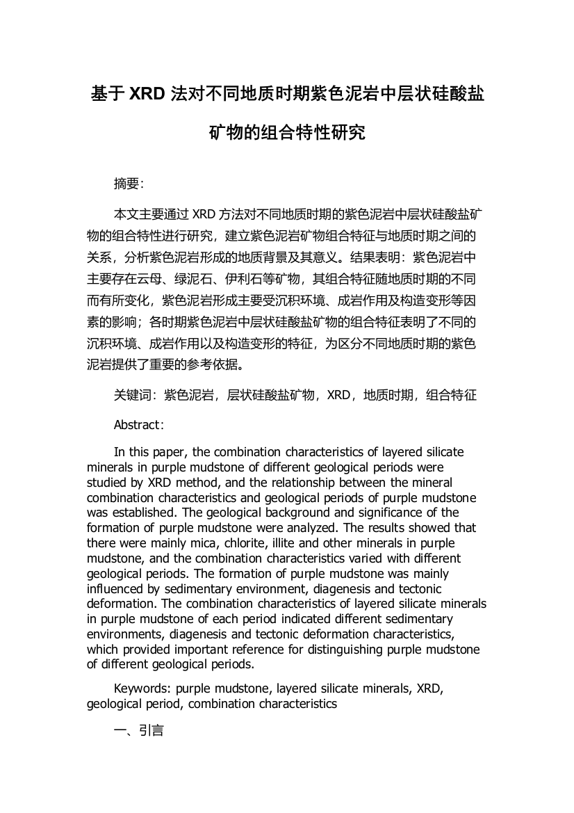 基于XRD法对不同地质时期紫色泥岩中层状硅酸盐矿物的组合特性研究