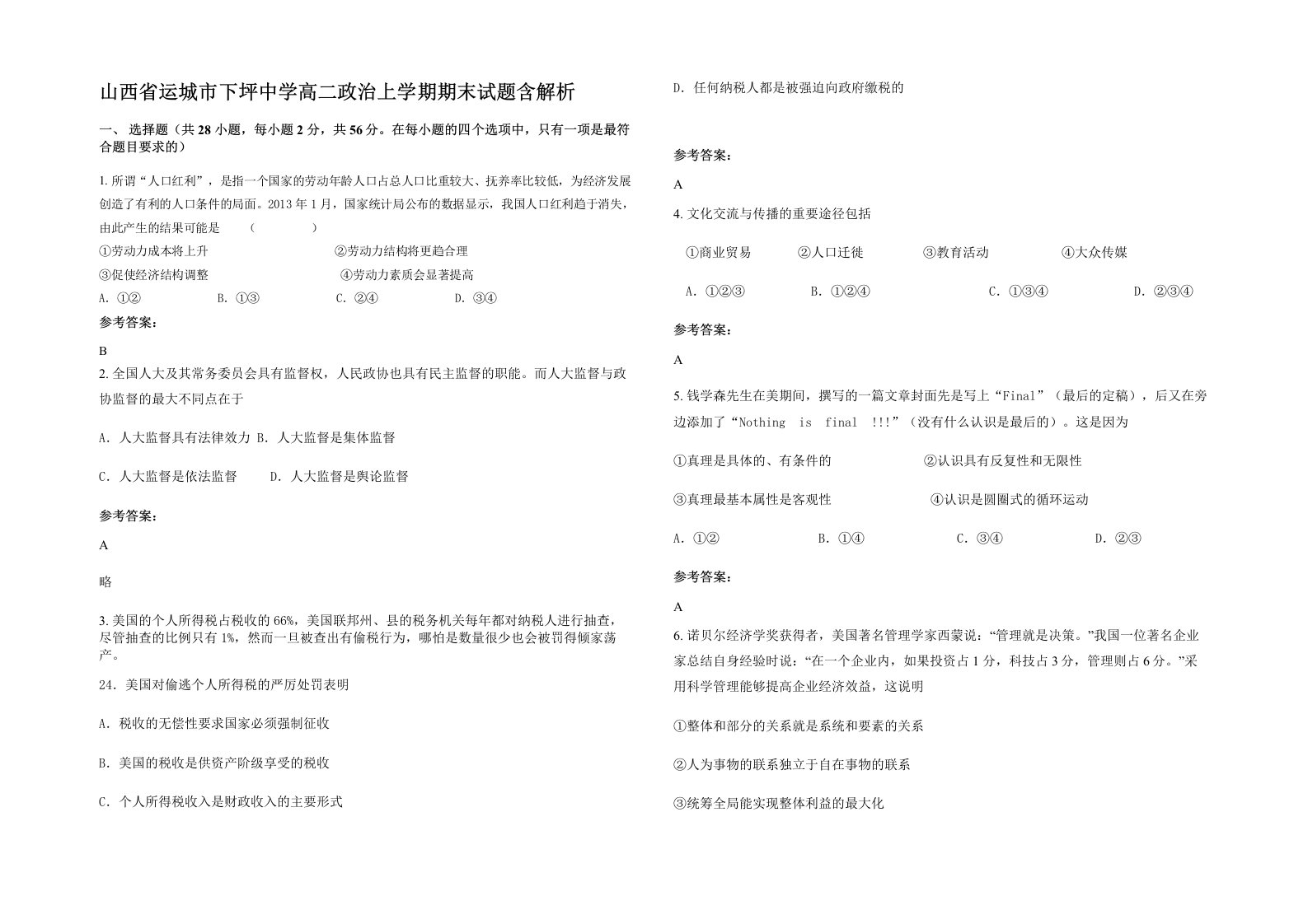 山西省运城市下坪中学高二政治上学期期末试题含解析