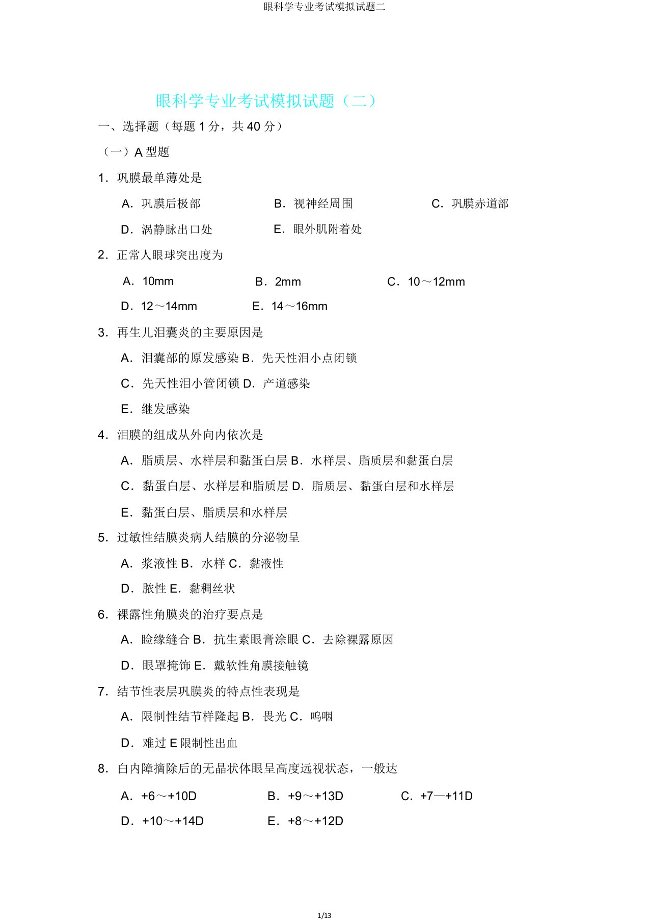 眼科学专业考试模拟题二