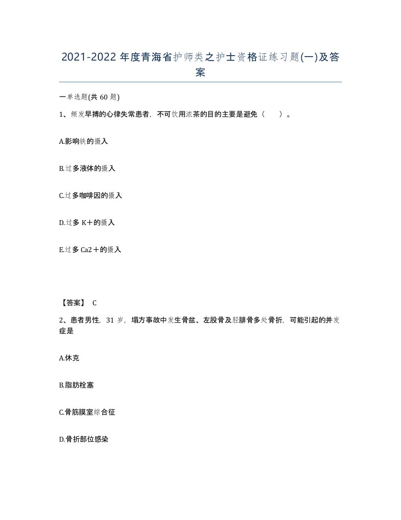 2021-2022年度青海省护师类之护士资格证练习题一及答案