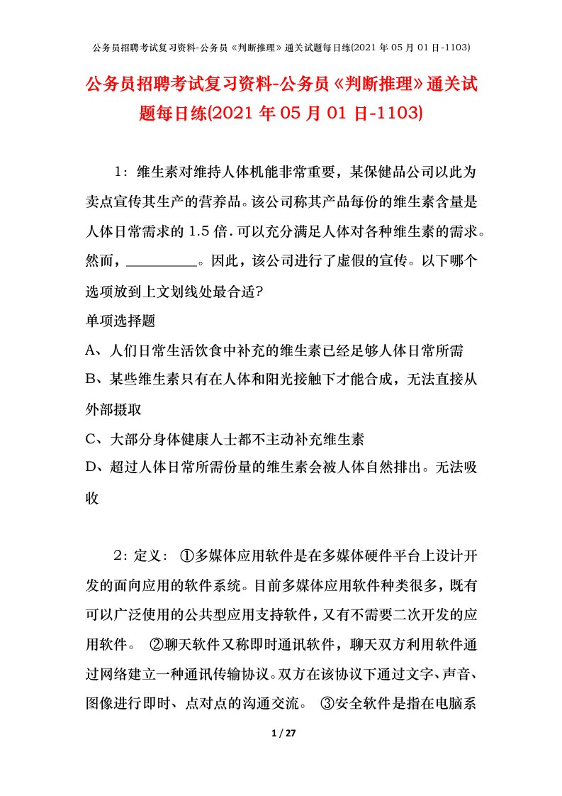 公务员招聘考试复习资料-公务员判断推理通关试题每日练2021年05月01日-1103