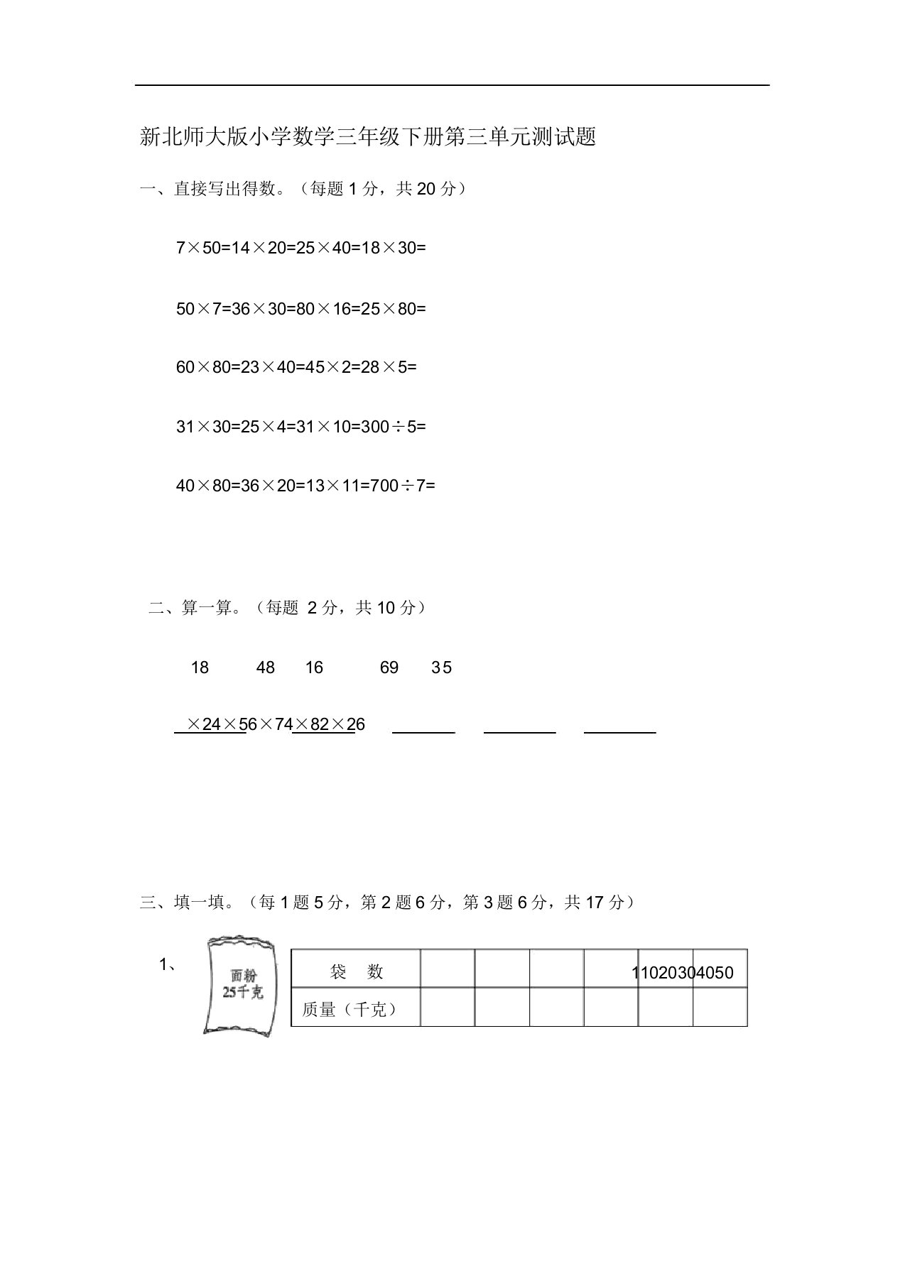 新北师大版小学数学三年级下册第三单元测试题2