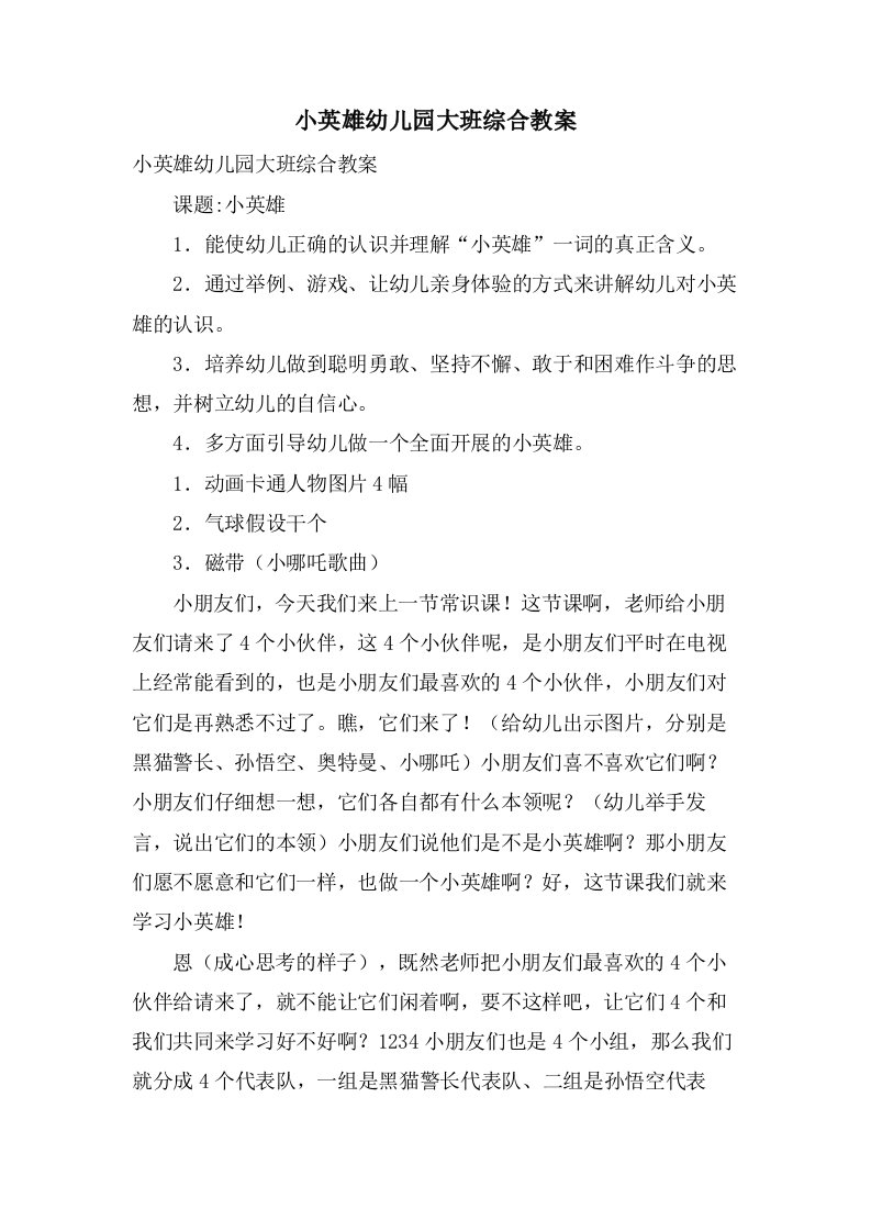 小英雄幼儿园大班综合教案