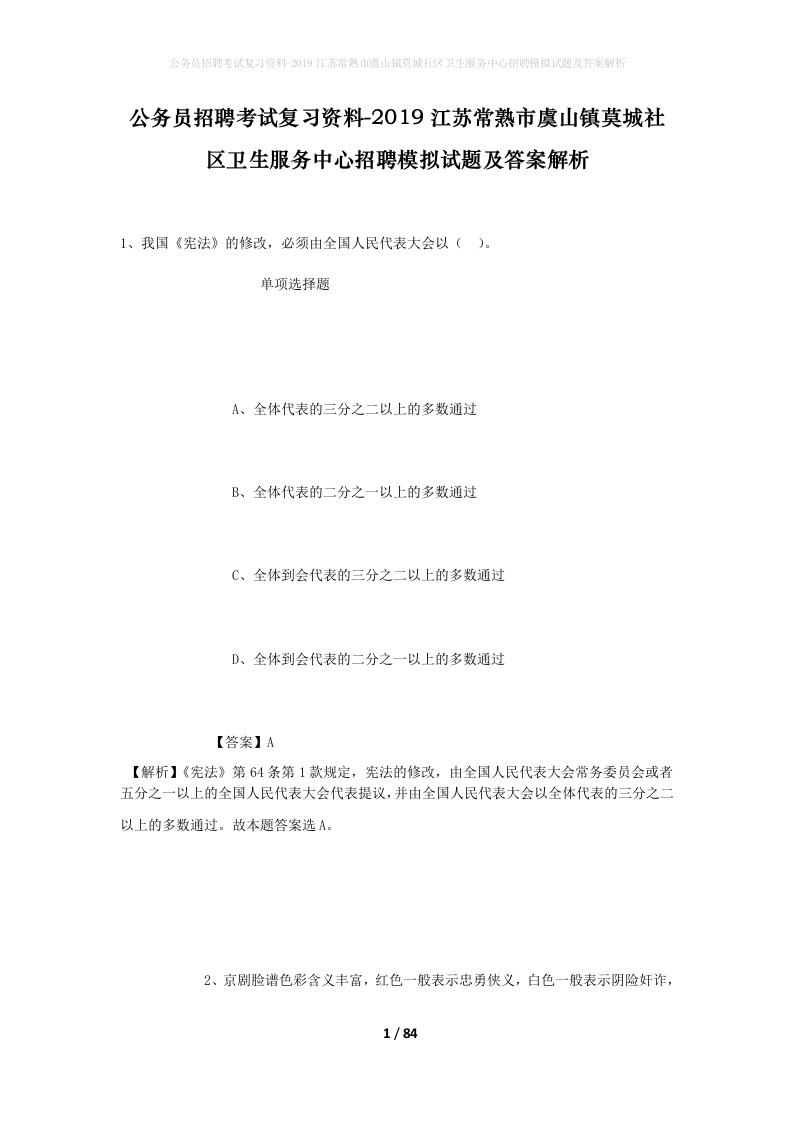 公务员招聘考试复习资料-2019江苏常熟市虞山镇莫城社区卫生服务中心招聘模拟试题及答案解析