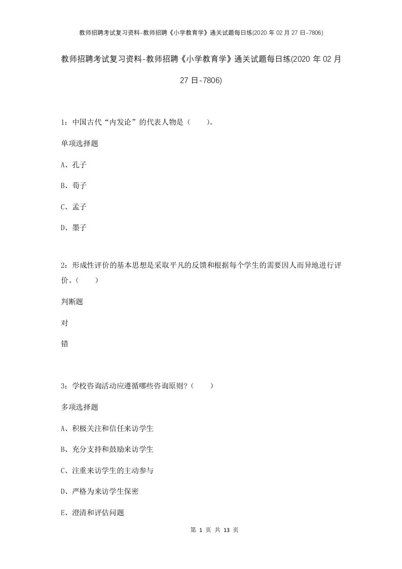 教师招聘考试复习资料-教师招聘小学教育学通关试题每日练2020年02月27日-7806