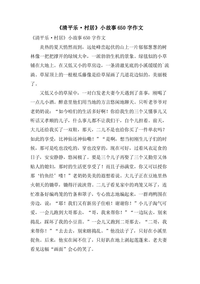 《清平乐·村居》小故事650字作文