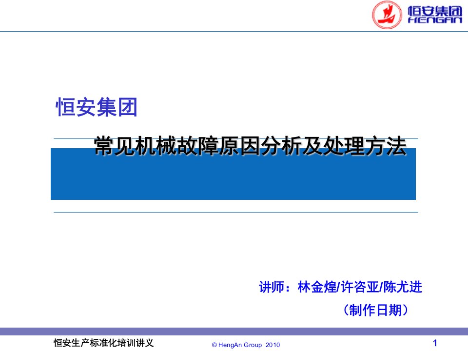 常见机械故障原因分析及处理方法PPT课件