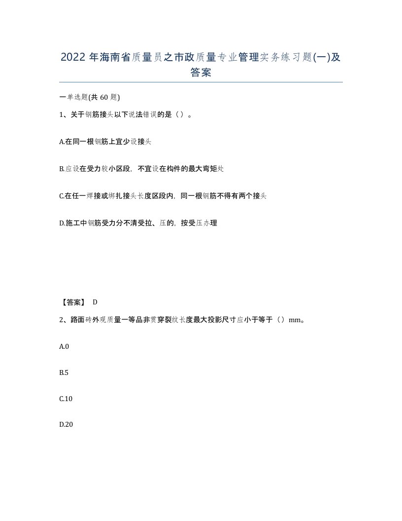 2022年海南省质量员之市政质量专业管理实务练习题一及答案