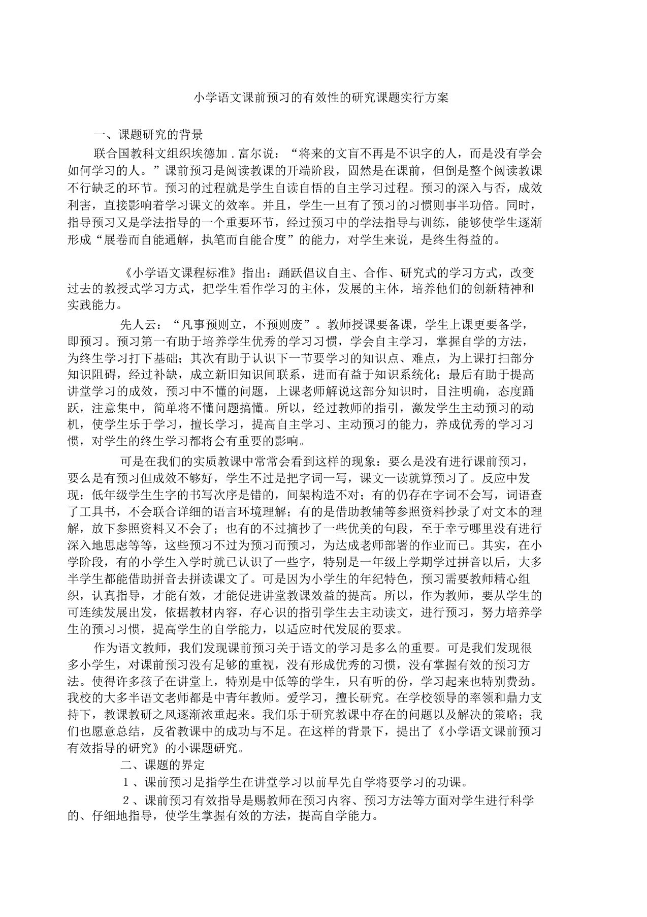 小学语文课前预习的有效性的研究课题实施方案