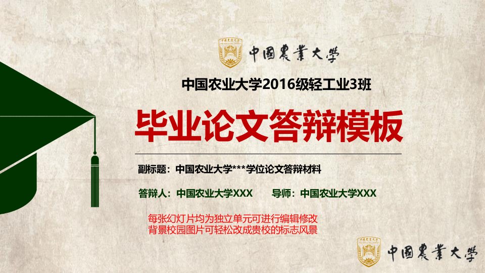 中国农业大学毕业答辩PPT动态模板