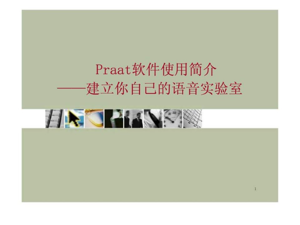 praat使用入门演示