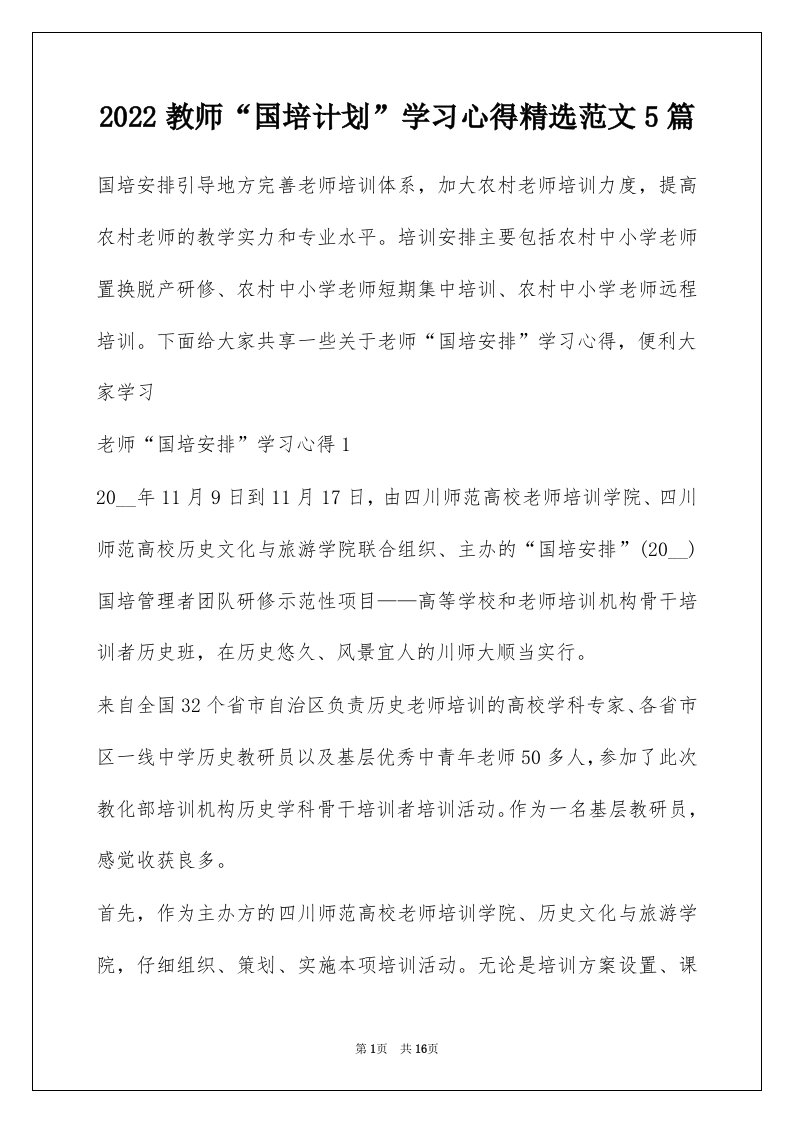 2022教师国培计划学习心得精选范文5篇