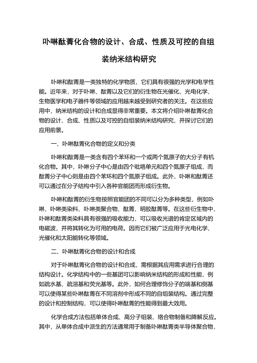 卟啉酞菁化合物的设计、合成、性质及可控的自组装纳米结构研究