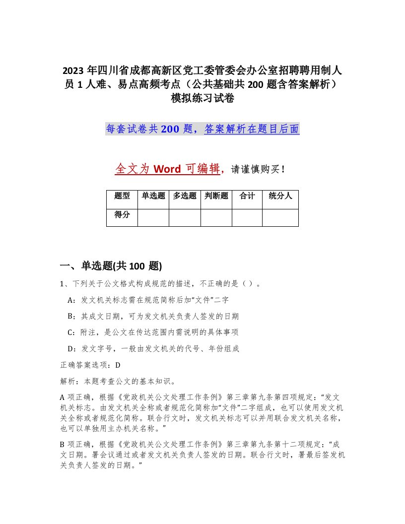 2023年四川省成都高新区党工委管委会办公室招聘聘用制人员1人难易点高频考点公共基础共200题含答案解析模拟练习试卷