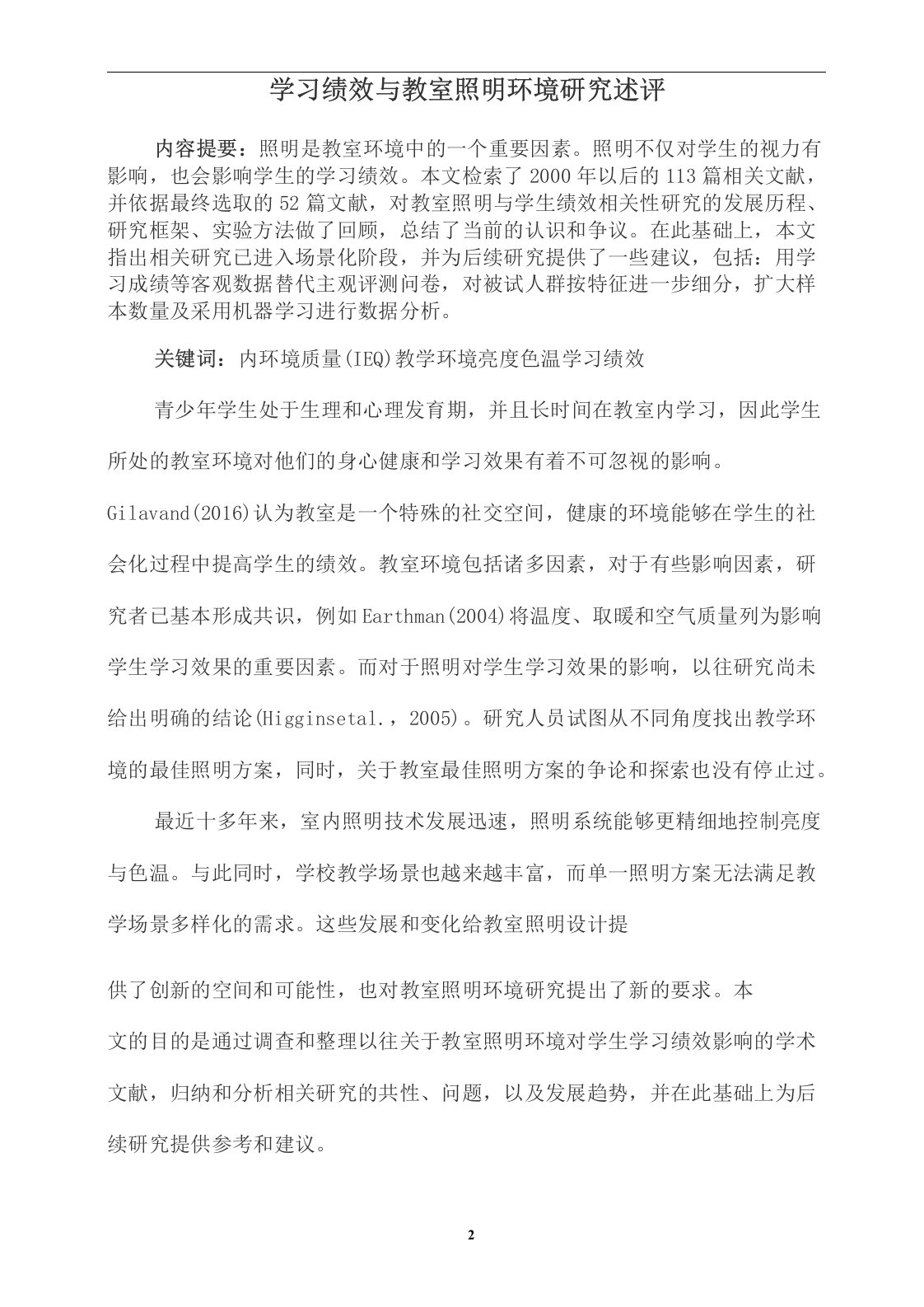 学习绩效与教室照明环境研究述评