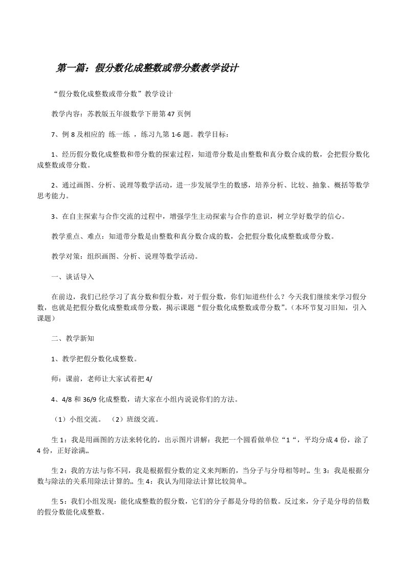 假分数化成整数或带分数教学设计（精选合集）[修改版]