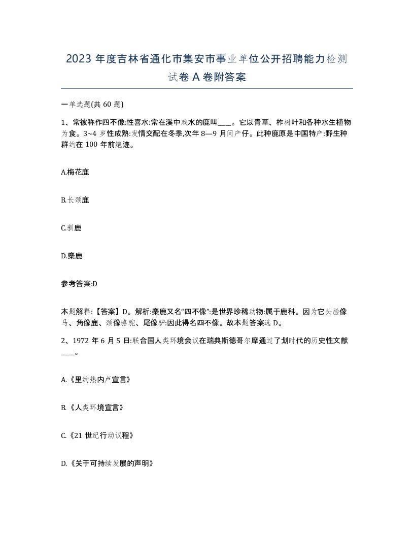 2023年度吉林省通化市集安市事业单位公开招聘能力检测试卷A卷附答案