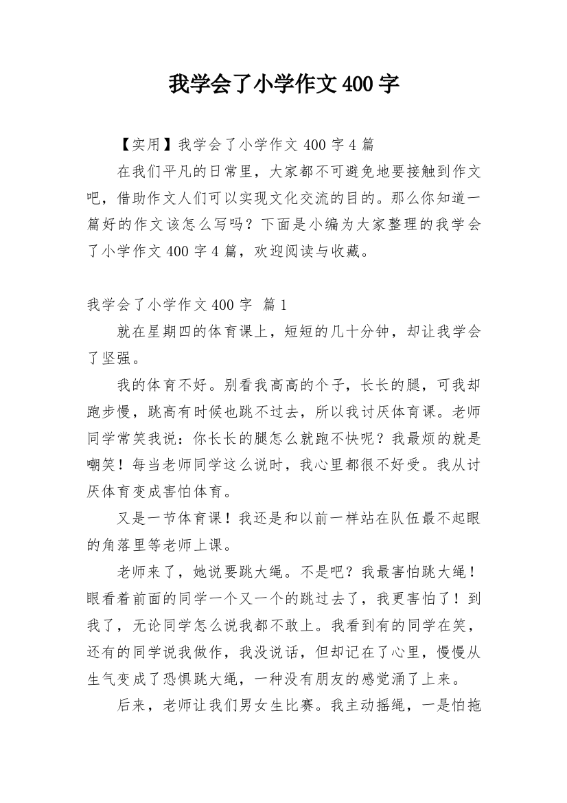 我学会了小学作文400字_18