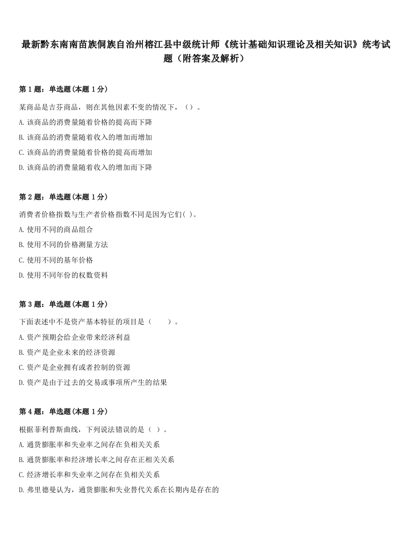 最新黔东南南苗族侗族自治州榕江县中级统计师《统计基础知识理论及相关知识》统考试题（附答案及解析）