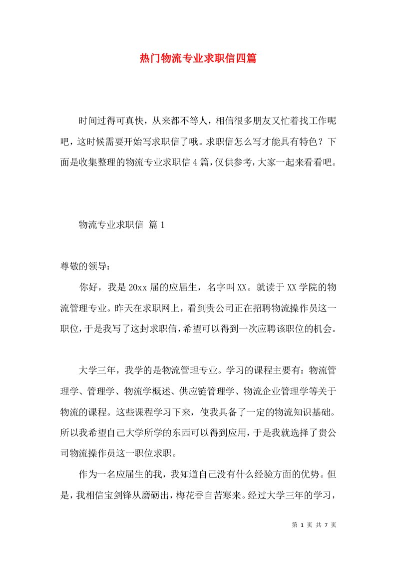 热门物流专业求职信四篇2