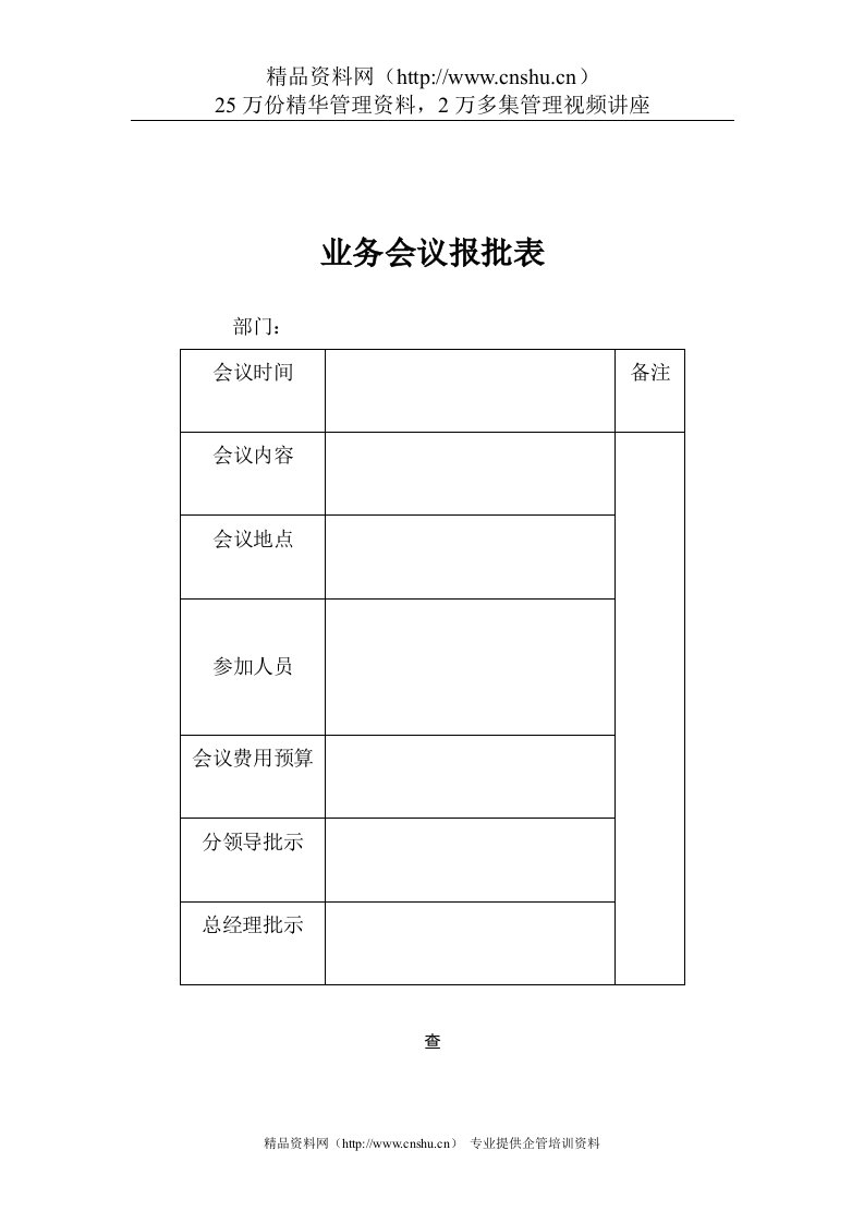 煤炭行业-行政部-业务会议报批表格