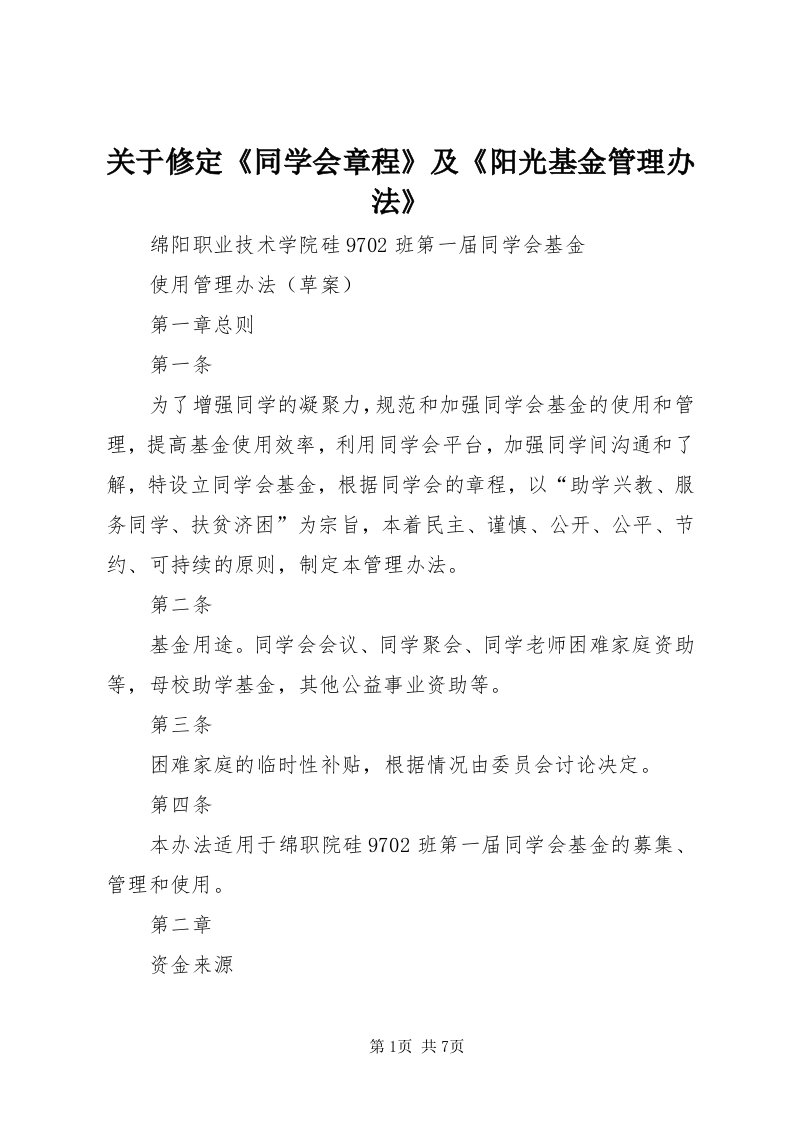 3关于修定《同学会章程》及《阳光基金管理办法》