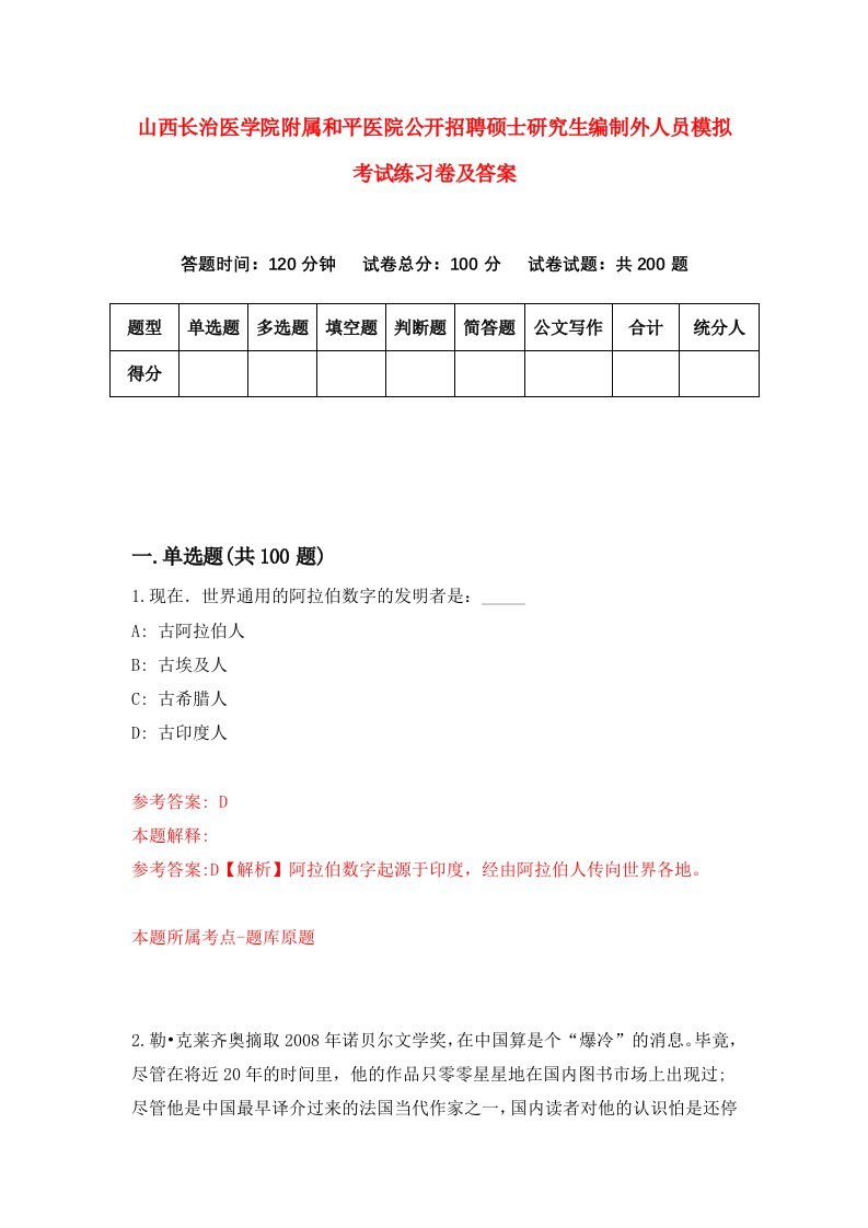 山西长治医学院附属和平医院公开招聘硕士研究生编制外人员模拟考试练习卷及答案1