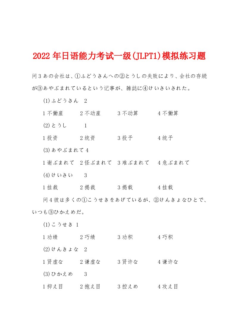 2022年日语能力考试一级(JLPT1)模拟练习题