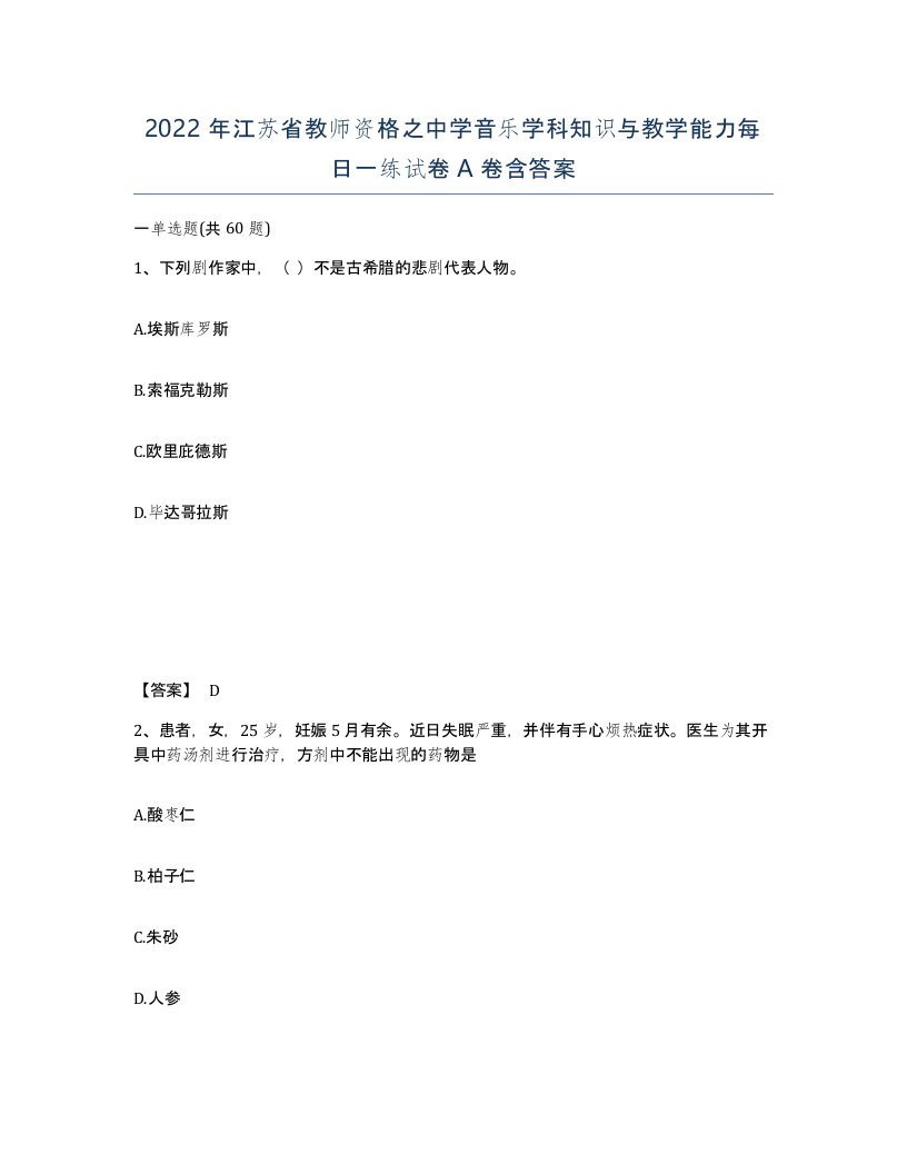 2022年江苏省教师资格之中学音乐学科知识与教学能力每日一练试卷A卷含答案