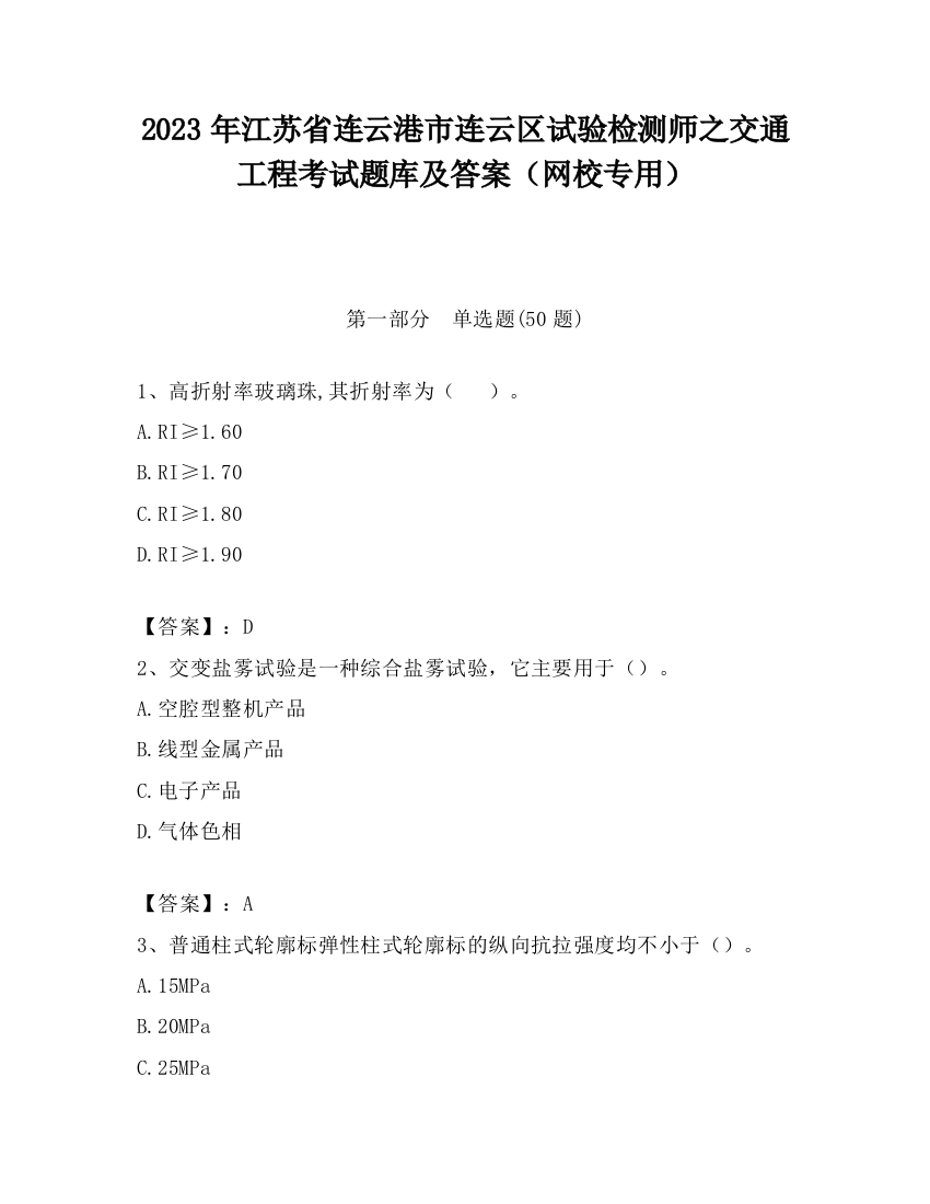 2023年江苏省连云港市连云区试验检测师之交通工程考试题库及答案（网校专用）