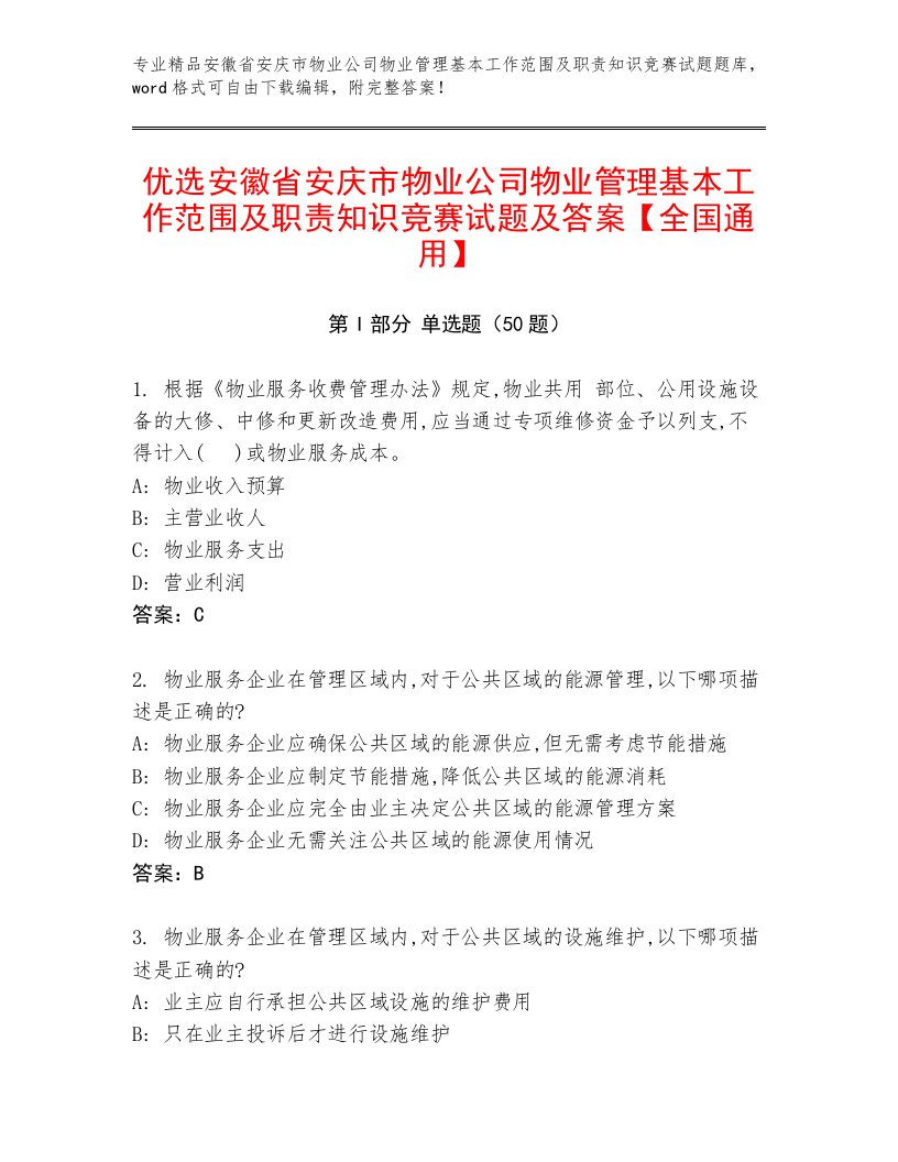 优选安徽省安庆市物业公司物业管理基本工作范围及职责知识竞赛试题及答案【全国通用】