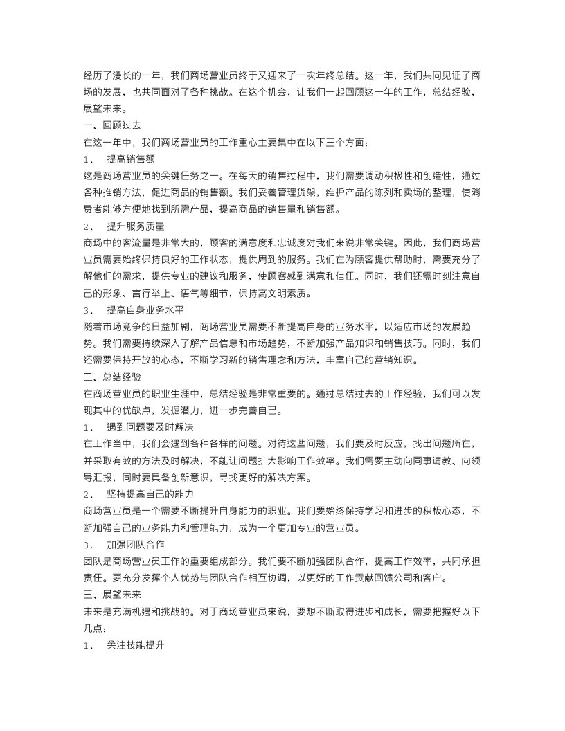 商场营业员的年终总结