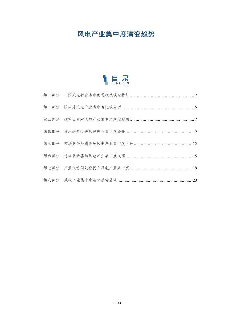 风电产业集中度演变趋势