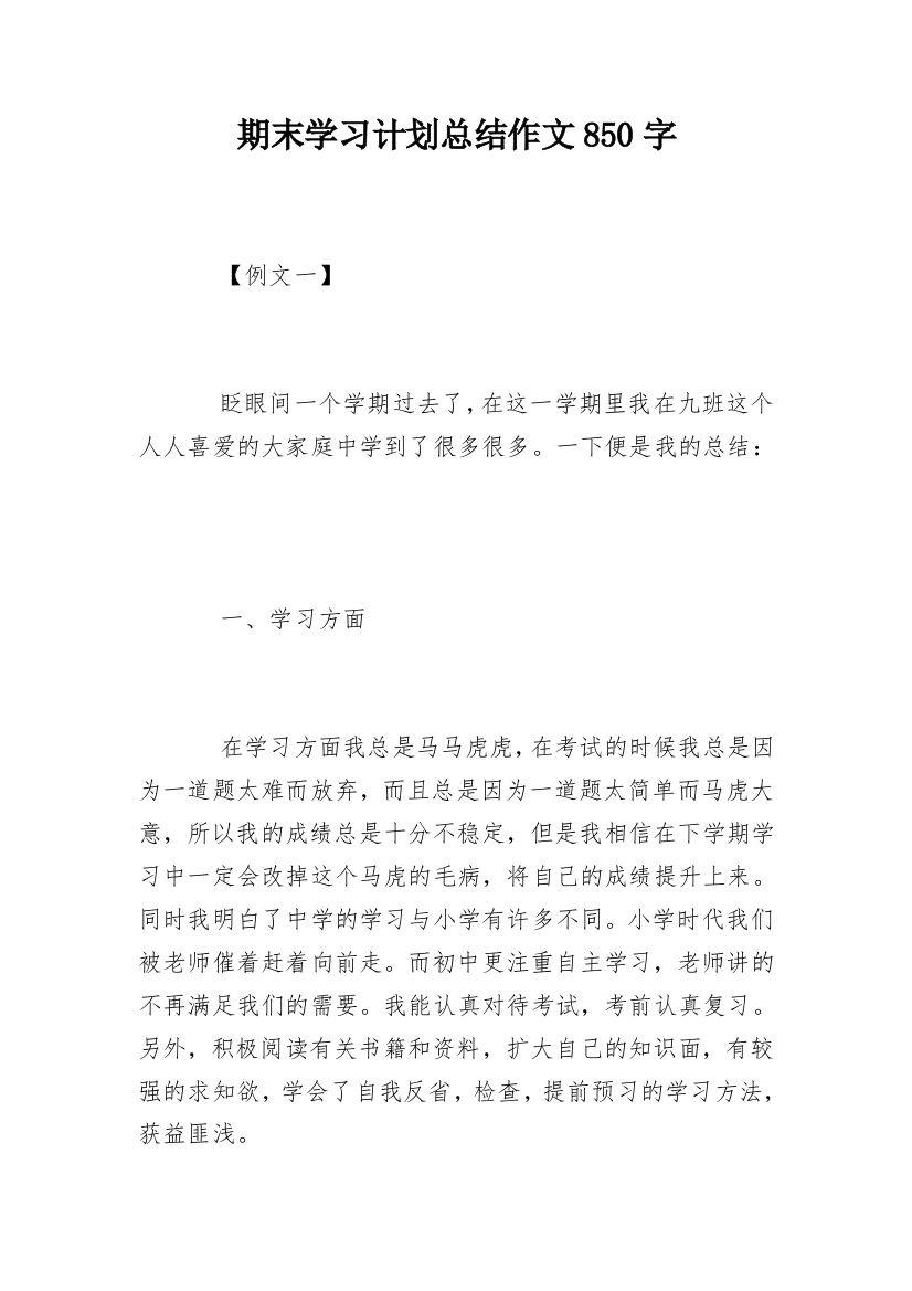 期末学习计划总结作文850字