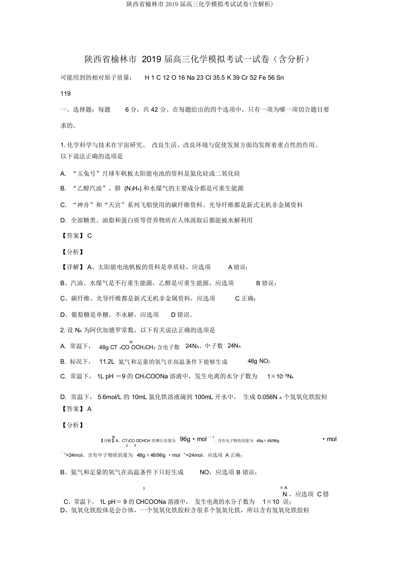 陕西省榆林市2019届高三化学模拟考试试卷(含解析)